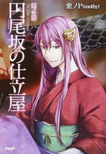 画像をギャラリービューアに読み込む, #悪ノP(mothy) #悪ノ大罪 円尾坂の仕立屋 アクノピ-モツチ-PMOTHY :9784569827643