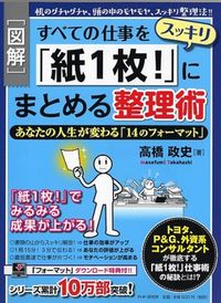 #高橋 政史 著 #すべての仕事をスッキリ「紙1枚!」にまと タカハシマサフミ :9784569827742