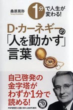 画像をギャラリービューアに読み込む, #桑原 晃弥 著 #D・カーネギーの「人を動かす」言葉 クワバラテルヤ :9784569827803