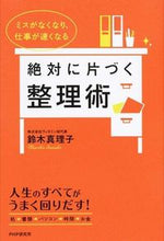 画像をギャラリービューアに読み込む, #鈴木 真理子 #絶対に片づく整理術 スズキマリコ | Mariko Suzuki :9784569828039
