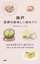Load image into Gallery viewer, #旅するエピキュール #神戸 世界の美味しい店めぐり タビスルエピキユ-ルタビスル :9784569828282