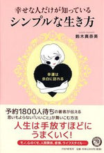 画像をギャラリービューアに読み込む, #鈴木 真奈美 著 #幸せな人だけが知っているシンプルな生き方 スズキマナミ :9784569829098