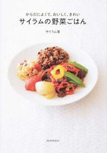 画像をギャラリービューアに読み込む, #サイラム 著 #サイラムの野菜ごはん サイラム :9784569829753