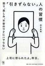 画像をギャラリービューアに読み込む, #西多 昌規 著 #「引きずらない」人の習慣 怒り、悲しみ、 ニシダマサキ :9784569829821