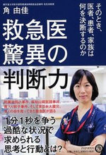 画像をギャラリービューアに読み込む, #角 由佳 著 #救急医驚異の判断力 そのとき、医者、患者 スミユカ :9784569829906