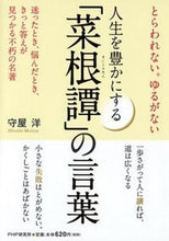 画像をギャラリービューアに読み込む, #守屋 洋 著 #人生を豊かにする「菜根譚」の言葉 モリヤヒロシ :9784569830216