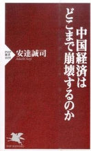 画像をギャラリービューアに読み込む, #安達 誠司 著 #中国経済はどこまで崩壊するのか アダチセイジ :9784569830575