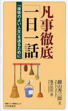 画像をギャラリービューアに読み込む, #鍵山 秀三郎 #凡事徹底「一日一話」 「後味のよい人生」 カギヤマヒデサブロウ | Hidesaburo Kagiyama :9784569840451