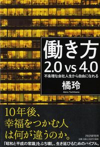 #橘玲 #働き方2.0vs4.0不条理な会社人生