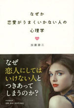 画像をギャラリービューアに読み込む, 加藤諦三 / なぜか恋愛がうまくいかない人の心理学