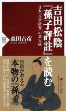 画像をギャラリービューアに読み込む, #森田 吉彦 著 #吉田松陰『孫子評註』を読む 日本「兵学研 モリタヨシヒコ :9784569841922