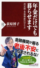 画像をギャラリービューアに読み込む, #荻原博子 #年金だけでも暮らせます決定版・老後資産