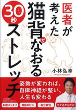 Load image into Gallery viewer, #小林弘幸 #医者が考えた猫背がなおる30秒ストレッチ :9784569842110