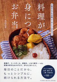 #角田真秀 #料理が身につくお弁当定番おかずを手際よ :9784569842325