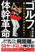 画像をギャラリービューアに読み込む, #関 浩太郎 #驚くほどスイングが変わる!ゴルフ体幹革命 セキコウタロウ :9784569842394