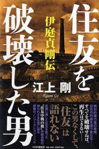 #Go Agami #The Man Who Destroyed Sumitomo - The Story of Iba Teigo
