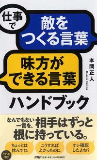 #MasatoHonma #WordsThatMakeEnemiesAndWordsThatMakeFriendsAtWork