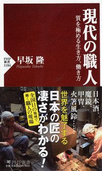 #早坂 隆 著 #現代の職人 質を極める生き方、働き方 ハヤサカタカシ :9784569842905