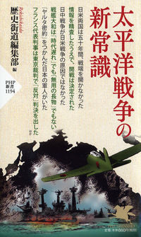 #歴史街道編集部 #太平洋戦争の新常識 レキシカイドウヘンシユウブ :9784569842967