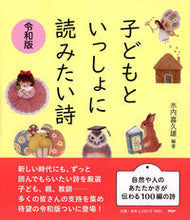 画像をギャラリービューアに読み込む, #水内 喜久雄 編著 #子どもといっしょに読みたい詩 令和版 ミズウチキクオ :9784569843438