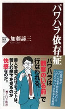 画像をギャラリービューアに読み込む, #加藤諦三 #パワハラ依存症