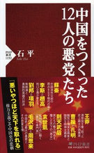 Load image into Gallery viewer, #石 平 著 #中国をつくった12人の悪党たち セキヘイ | Sexy The 12 villains who created China :9784569843476