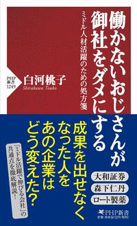 #白河 桃子 著 #働かないおじさんが御社をダメにする シラカワトウコ :9784569843483