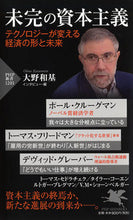 画像をギャラリービューアに読み込む, #大野 和基 #未完の資本主義 テクノロジーが変える経済 オオノカズモト :9784569843728