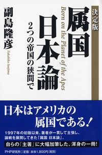 #副島 隆彦 著 #決定版 属国日本論 2つの帝国の狭間で ソエジマタカヒコ :9784569843827