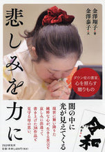 Load image into Gallery viewer, #金澤 翔子 書 #悲しみを力に ダウン症の書家、心を照らす カナザワシヨウコ :9784569845098