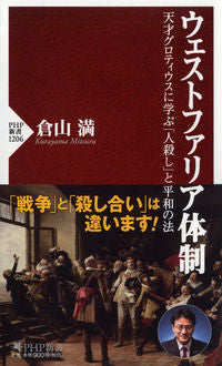 #倉山 満 #ウェストファリア体制 天才グロティウスに クラヤマミツル | Mitsuru Kurayama :9784569845524