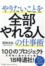 Load image into Gallery viewer, #岡田充弘 #やりたいことを全部やれる人の仕事術