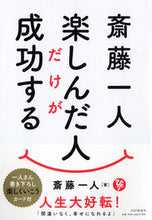 画像をギャラリービューアに読み込む, #斎藤 一人 著 #斎藤一人 楽しんだ人だけが成功する サイトウヒトリ :9784569845630