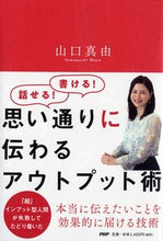 Load image into Gallery viewer, #山口真由 #思い通りに伝わるアウトプット術