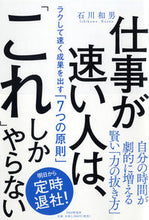 Load image into Gallery viewer, #石川和男 #仕事が速い人は、「これ」しかやらない