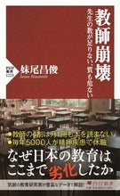 画像をギャラリービューアに読み込む, #妹尾 昌俊 著 #教師崩壊 先生の数が足りない、質も危ない セノオマサトシ | Senooma Satoshi Teacher collapse: Not enough teachers, quality is at risk :9784569846859
