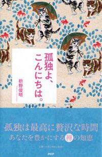 #枡野 俊明 著 #孤独よ、こんにちは。 マスノシユンミヨウ :9784569847023