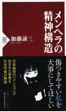 画像をギャラリービューアに読み込む, #加藤 諦三 #メンヘラの精神構造 カトウタイゾウ | Taizo Kato Menhera's mental structure :9784569847153