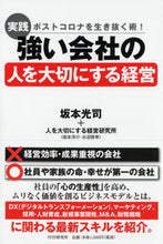 画像をギャラリービューアに読み込む, #坂本 光司 #実践強い会社の人を大切にする経営 サカモトコウジ | Koji Sakamoto :9784569847283