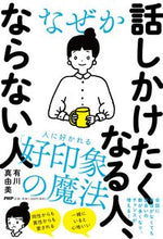 Load image into Gallery viewer, #有川真由美 #なぜか話しかけたくなる人、ならない人 :9784569847535