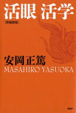 画像をギャラリービューアに読み込む, 安岡正篤 / 活眼活学増補新版