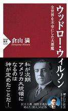 Load image into Gallery viewer, #倉山満 #ウッドロー・ウィルソン全世界を不幸にし