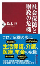 画像をギャラリービューアに読み込む, #鈴木亘 #社会保障と財政の危機