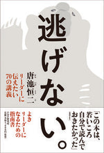 画像をギャラリービューアに読み込む, #唐池恒二 #逃げない。リーダーに伝えたい70の講義