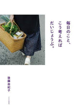 Load image into Gallery viewer, 後藤由紀子 / 毎日のこと、こう考えればだいじょうぶ。