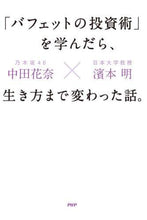 画像をギャラリービューアに読み込む, 中田花奈 / 「バフェットの投資術」を学んだら、生き方