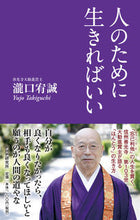Load image into Gallery viewer, #瀧口 宥誠 著 #人のために生きればいい タキグチユウジヨウ :9784569848426