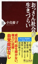 画像をギャラリービューアに読み込む, #小島 慶子 著 #おっさん社会が生きづらい コジマケイコ :9784569848563