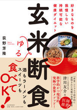 Load image into Gallery viewer, #荻野 芳隆 著 #玄米ゆる断食 オギノヨシタカ :9784569848624