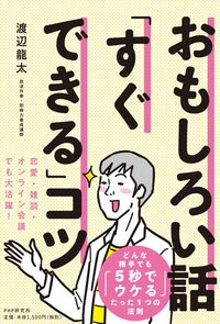 #渡辺 龍太 著 #おもしろい話「すぐできる」コツ ワタナベリヨウタ :9784569848679